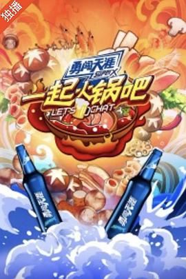 一起火鍋吧2(全集)