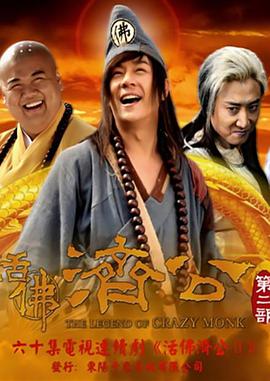 活佛濟(jì)公2第46集