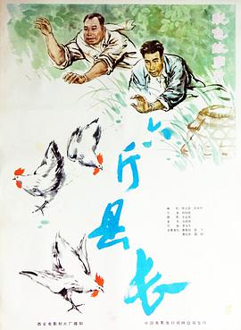 六斤縣長(zhǎng)(全集)