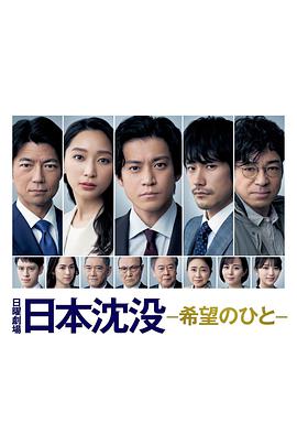 日本沉沒(méi)：希望之人(全集)