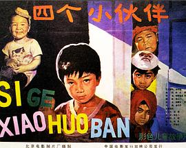 四個(gè)小伙伴(全集)