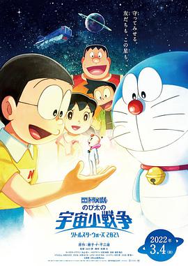 哆啦A夢：大雄的宇宙小戰(zhàn)爭2021(全集)
