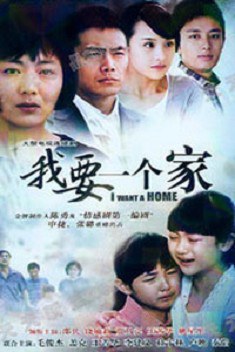 我要一個(gè)家(全集)