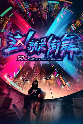 這！就是街舞 第一季(全集)