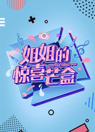 姐姐的驚喜芒盒