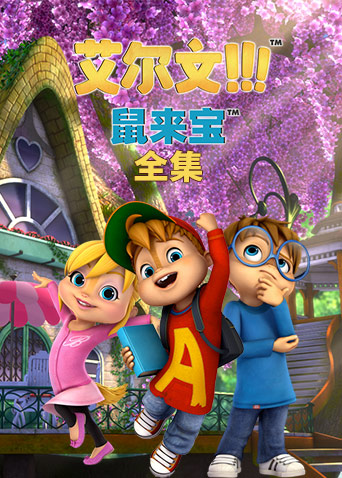 鼠來寶 第二季(全集)