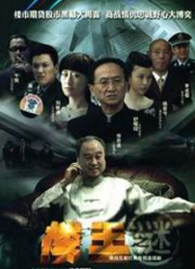 樓王之迷