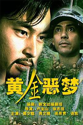 黃金惡夢(mèng)