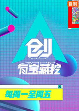創(chuàng)有寶藏挖(全集)