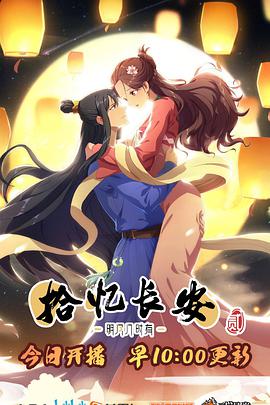拾憶長安·明月幾時有第2季(全集)