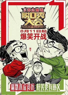 脫口秀大會(huì) 第一季(全集)
