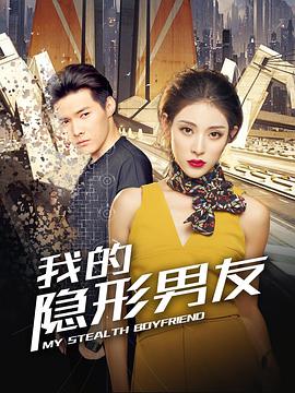 我的隱形男友 第二季(全集)