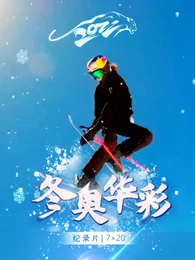 冬奧華彩(全集)