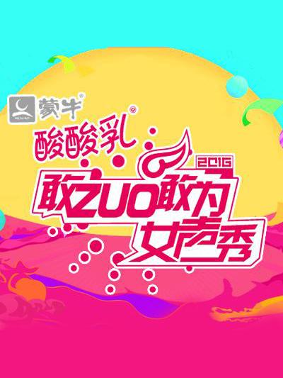 敢ZUO敢為女聲秀(全集)