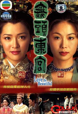 無頭東宮（粵語）第10集