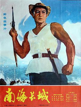 南海長(zhǎng)城(全集)