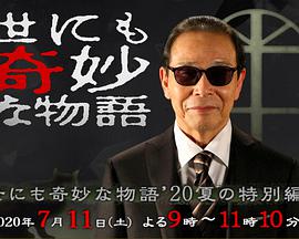 世界奇妙物語(yǔ)（2020夏季 特別篇）(全集)