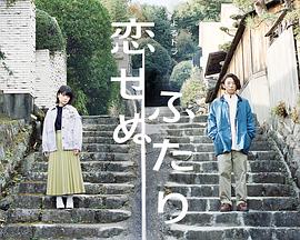 兩個(gè)不戀愛(ài)的人(全集)