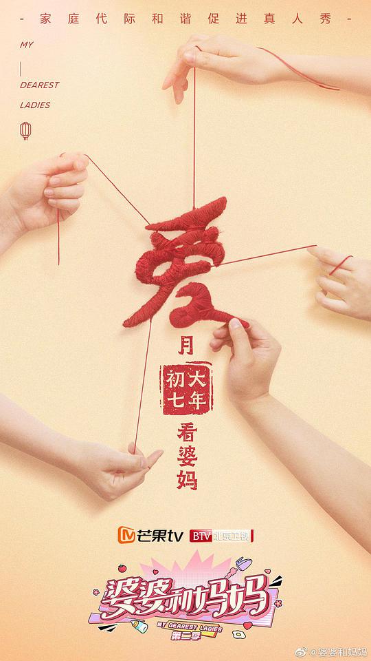 婆婆和媽媽 第二季 婆媳那些事(全集)