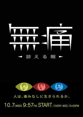 無痛：診斷之眼(全集)