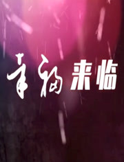幸福來臨(全集)