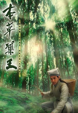 本草藥王（粵語(yǔ)）(全集)