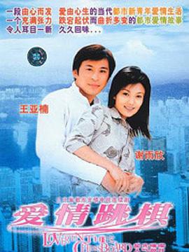 愛(ài)情跳棋第8集