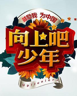 向上吧！少年