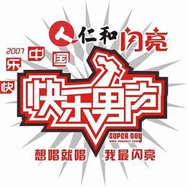 快樂(lè)男聲2007(全集)