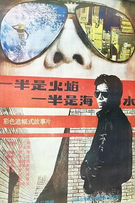 一半是火焰，一半是海水(全集)
