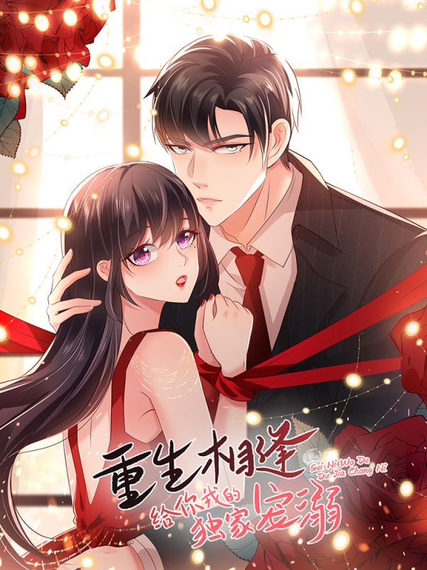 重生相逢：給你我的獨(dú)家寵溺 第2季(全集)