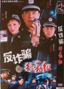 反詐騙行動(dòng)組(全集)
