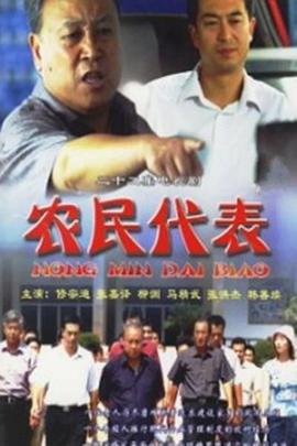 農(nóng)民代表(全集)