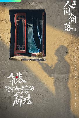 奇遇·人間角落(全集)