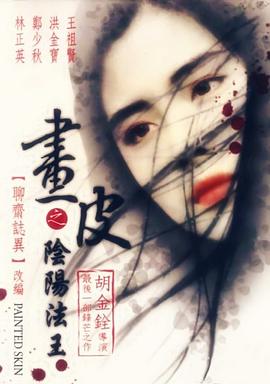 畫(huà)皮之陰陽(yáng)法王（普通話版）(全集)