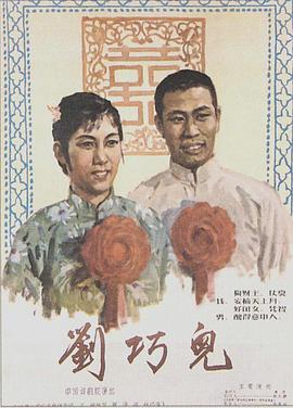 劉巧兒(全集)
