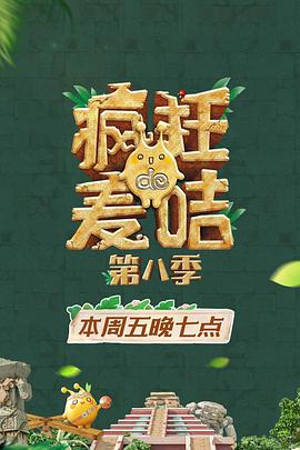 瘋狂的麥咭 第八季(全集)