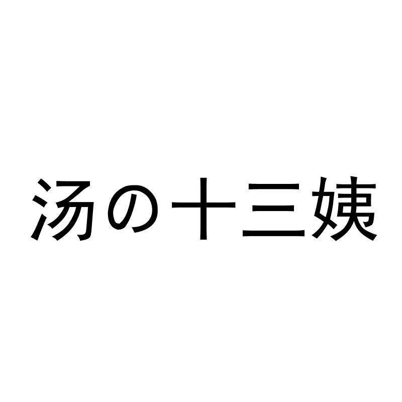 13姨的湯