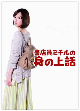 書店員美知留的故事(全集)
