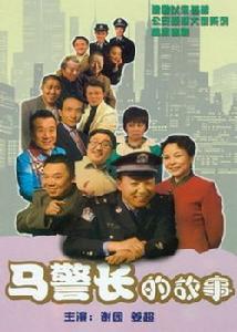 馬警長(zhǎng)的故事(全集)