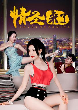 情圣來(lái)了(全集)