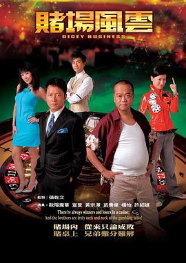 賭場風云（粵語）(全集)