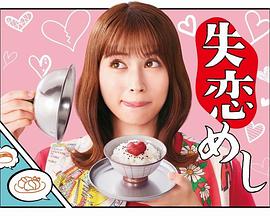 失戀美食(全集)