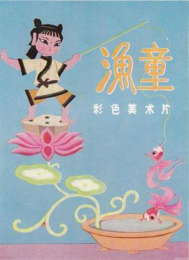 漁童(全集)