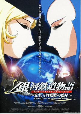 銀河鐵道物語 ～被時間遺忘的行星～(全集)