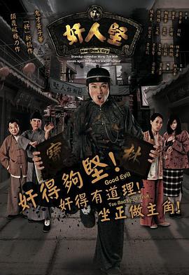 奸人堅（國語）(全集)