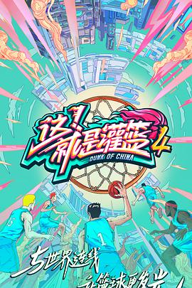 這！就是灌籃 第四季(全集)