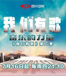 我們有歌 第二季(全集)