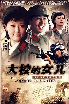 大校的女兒(全集)