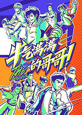 牛氣滿滿的哥哥（高能版）